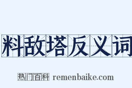 料敌塔反义词是什么意思的图片